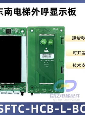 东南电梯外呼显示板 SFTC-HCB-L-BO 轿厢液晶板 超薄整套外招面板