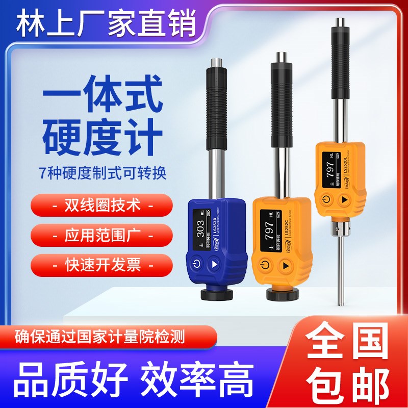 林上里氏硬度计LS252D便携式金属钢材铸铁模具硬度检测仪高精度