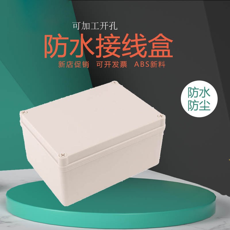 200*150*100mm户外防水接线盒室外ABS材质防雨水防尘接电源分线盒