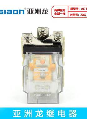 原装亚洲龙 大功率继电器 AS/JQX-58F1Z 60A DC12V/24V AC220V