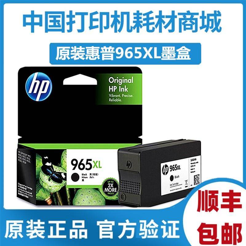 原装 惠普HP965墨盒 965xl高容hp9020 9010 9019打印机 969XL墨水