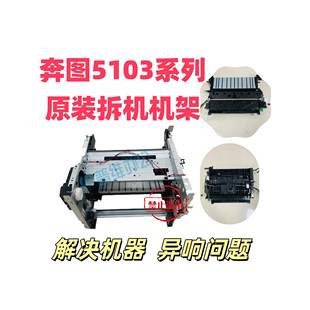适用奔图M7100机架中间走纸组件m6700dp3301解决定影咔咔响问题