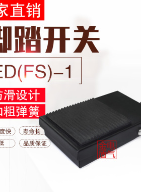脚踏开关ED(FS)-1踏板开关脚踩式开关带线220v自复位点动机床配件
