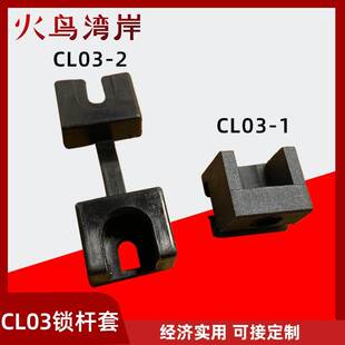 CL03 1锁杆套RG001 2连杆导向件门用配件 3扁杆固定件CL03