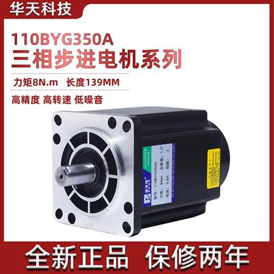110三相步进电机110BYG350A扭矩8N.M三相驱动器步进电机 长139MM