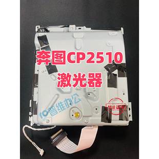 cp2506 cp2500 cp2515激光器 cm7115 奔图CP2510激光器cm7000