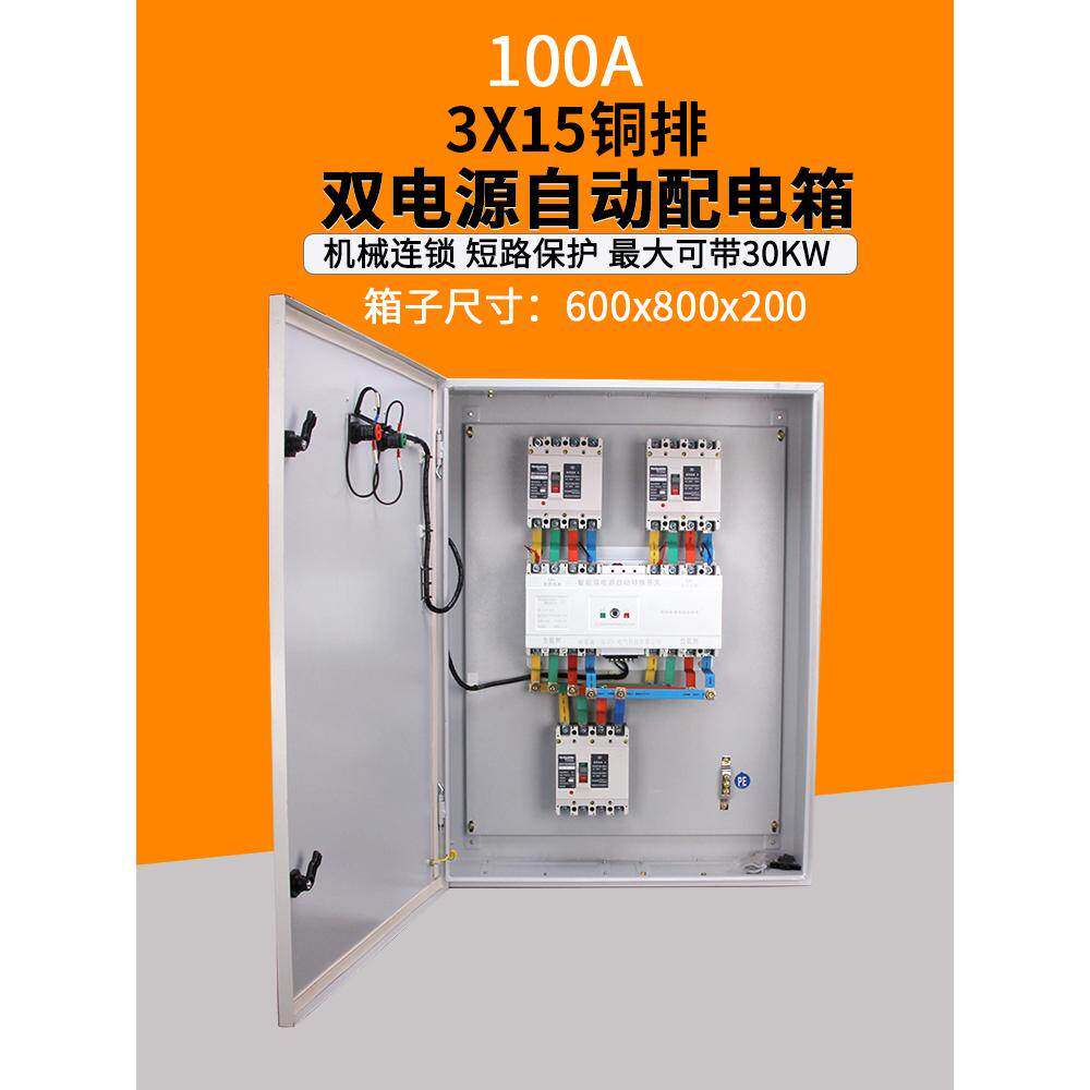 双电源自动转换开关配电箱100A380V市电停电发电机双向切换控制柜