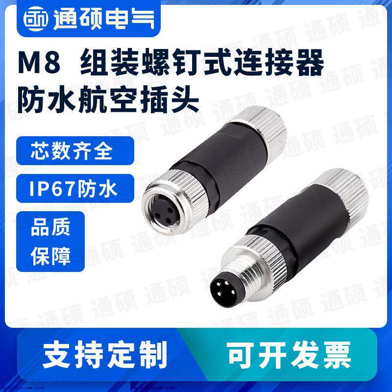 M8连接器航空插头2芯3针4PIN公母头5孔组装式直弯头IP67防水接头