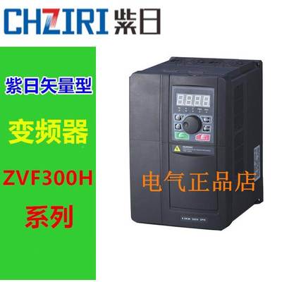CHZIRI紫日变频器ZVF300H-G5R5/P7R5T4MD 380V 5.5KW/7.5KW