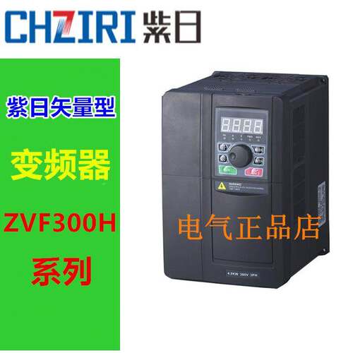 CHZIRI紫日变频器ZVF300H-G5R5/P7R5T4MD 380V 5.5KW/7.5KW