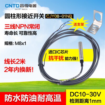 CNTD昌得接近开关直流三线NPN常闭 M8 防水防油耐高温CJY08-01NB