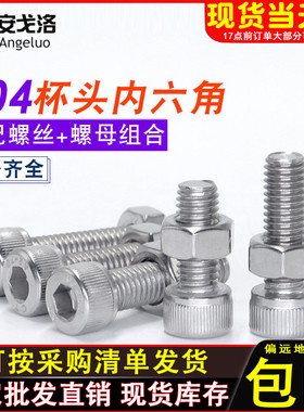 304不锈钢杯头内六角螺丝钉圆柱头螺栓螺母组合M3M4M5M6M8M10M12
