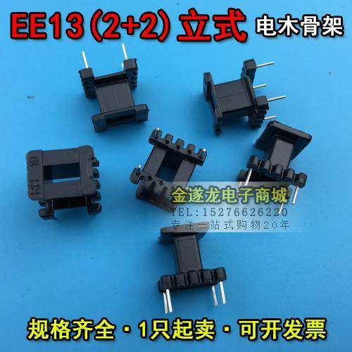 EE13磁芯+EE13骨架 立式2+2 一套 EE13磁芯骨架 EE13高频变压器
