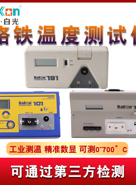 白光电烙铁温度测试仪BK191焊台洛铁头温度计点检仪综合感温器