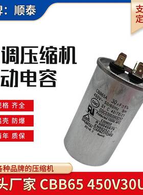 包邮CBB65 450V30UF压缩机电机启动运转电容薄膜4+4插片通用 防爆