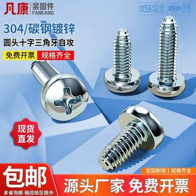三角牙自锁螺丝GB6560十字圆头自攻螺钉/304不锈钢/镀锌盘头M2-M6
