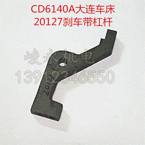 机床配件 车床配件 大连车床CD6140A/CD6150A 床头箱 刹车带拨叉