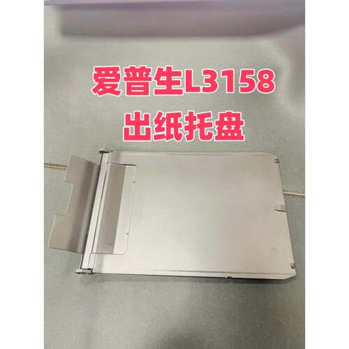 适用EPSON 爱普生L3158出纸托盘L3150 L3160 L3116 L3118出纸托盘