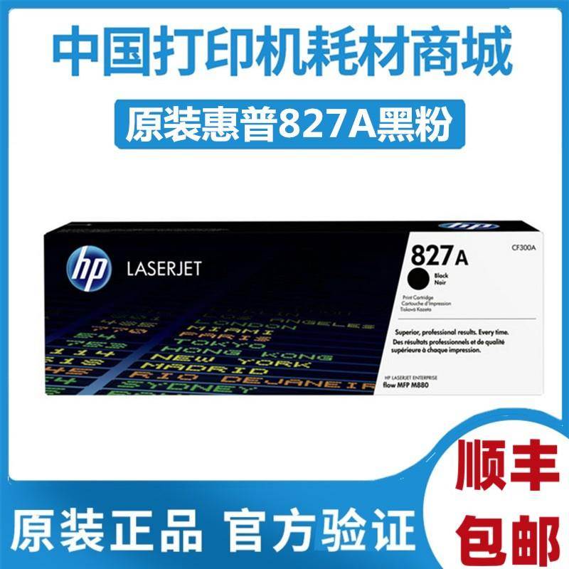 原装HP惠普827A黑粉CF300A粉盒M880z 880z+ 880硒鼓CF358A硒鼓828