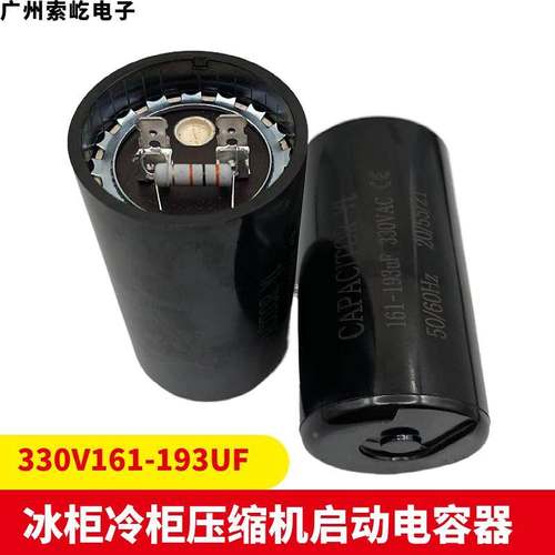 330V161-193UF/MFD 压缩机启动电容 冰柜冷柜专用 插脚带电阻防爆