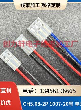 CH5.08MM-2P 1007-20号 线长40CM/厘米 线束加工 订做线束 SM2.54