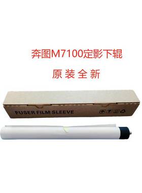 适用奔图M7100定影下棍6700 7105 7300 3010 3300 3305D原装全新