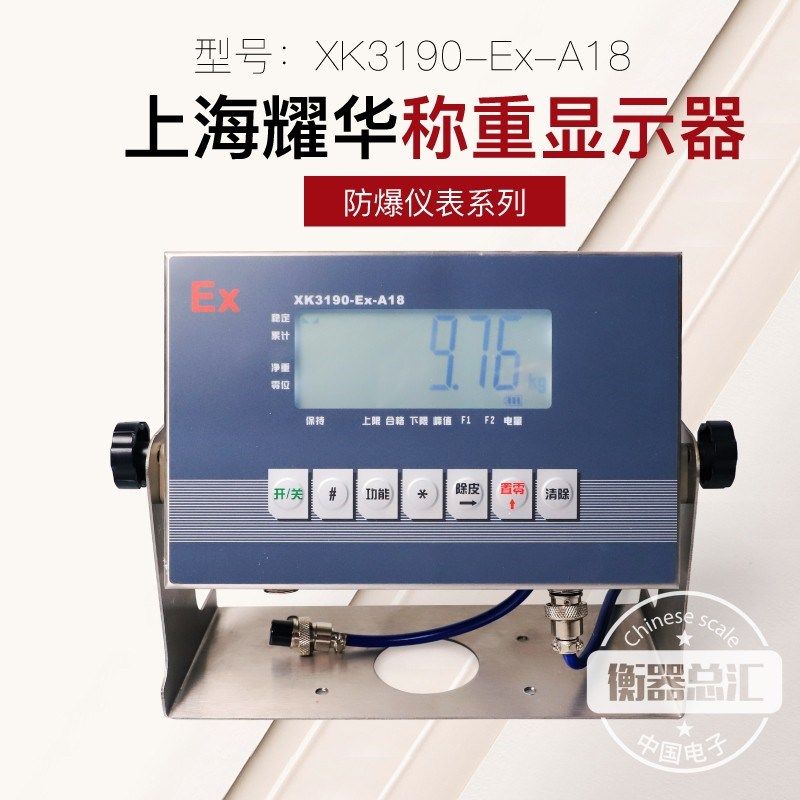 上海耀华XK3190-Ex-A18不锈钢本安型防爆仪表电子台秤称重显示器,农用物资,苗木固定器/支撑器,淘宝优惠券,粉丝福利购,淘宝优惠卷
