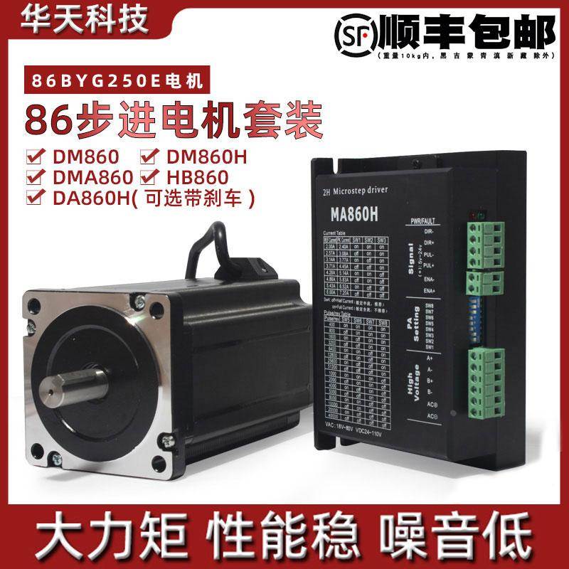 86步进电机套装 86BYG250E 机身156mm 大力矩13N.m+驱动器DM860H