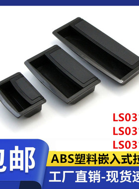 LS031-1-2-3内嵌式拉手黑色尼龙塑料拉手抽屉柜门暗扣手