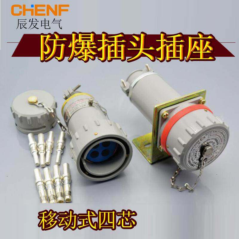 移动式三相四极防爆工业连接器公母对接插头插座无火花安全型380V