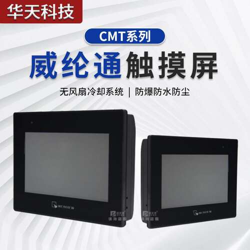 威纶通触摸屏CMT系列高端cMT3105X3169X2167X2079X2159X2109X2