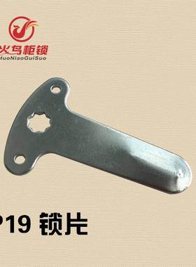 P19锁片T型锁片锁长88