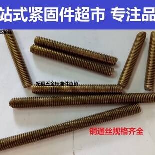 H62铜丝杆黄铜螺杆 铜螺柱铜牙棒 全螺纹通丝 铜双头M6*25 30-100