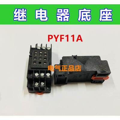 继电器底座PYF11A 适用于HHC68B-3Z NNC68B-3Z HH53P MY3