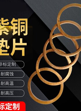 紫铜垫片1.5mm厚M4M5M6M8M10M11M12M13M14M16M18M20 密封片船用垫