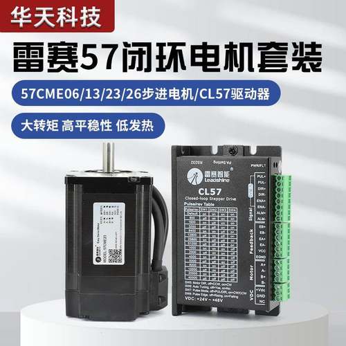 深圳雷赛混合伺服 闭环步进电机套装 57CME13 23 26NM驱动器CL57C