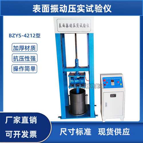 BZYS-4212表面振动压实仪土工试验干密度道路材料振动压实成型机