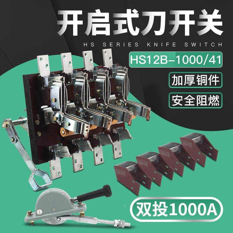 HS12-1000/41 4P1000A双投刀开关倒顺闸刀开启式杠杆侧面操作厚铜