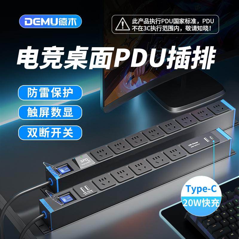 德木电竞pdu插排电脑桌面pdu插座快充USB抗电涌多功能定制接线板