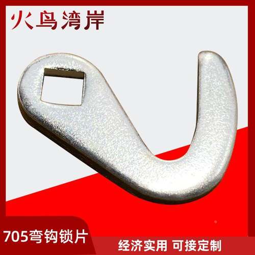 705弯钩锁片MS705圆柱转舌锁工业勾片配套锁片机箱机柜门锁