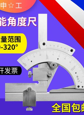 上海申工万能角度尺0-320度 多功能工业量角器万向角尺测量仪工具