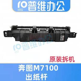 PANTUM奔图M7100出纸组件6700d M7300系列出纸口出纸杆配件 M7205