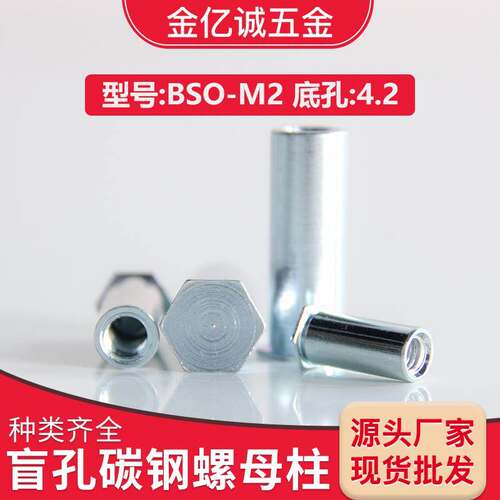 BSO-M2碳钢盲孔压铆螺柱压铆螺母柱压铆螺柱压板螺母柱压铆钣金