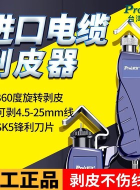 宝工进口电缆剥皮刀神器剥线钳剥线器8PK-325B电线旋转剥线刀电工