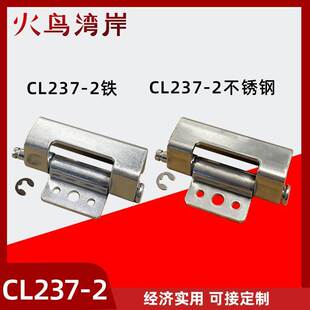 CL237-2不锈钢/碳钢铰链合页折弯铰链铁皮箱配隐藏式柜锁可拆卸
