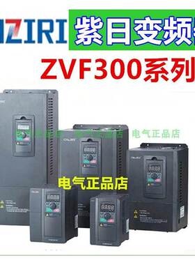 CHZIRI紫日变频器ZVF300 380V 220V 2.2 4.0 5.5 7.5 18.5 22KW