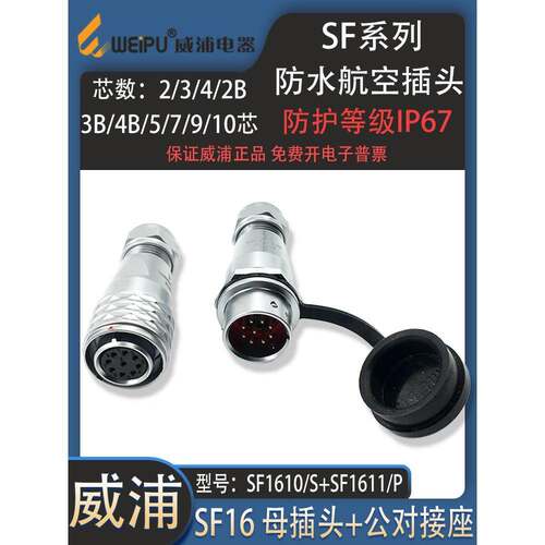 威浦防水航空插头SF16 -2芯3芯4芯5 9-10芯 SF1610S/1611P 对接座