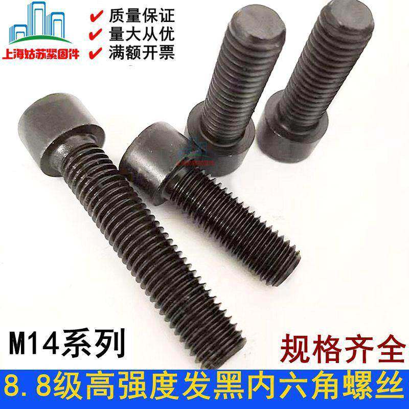 8.8级发黑高强度GB70内六角螺丝钉M14*25*30*35*40*50*60*80-180