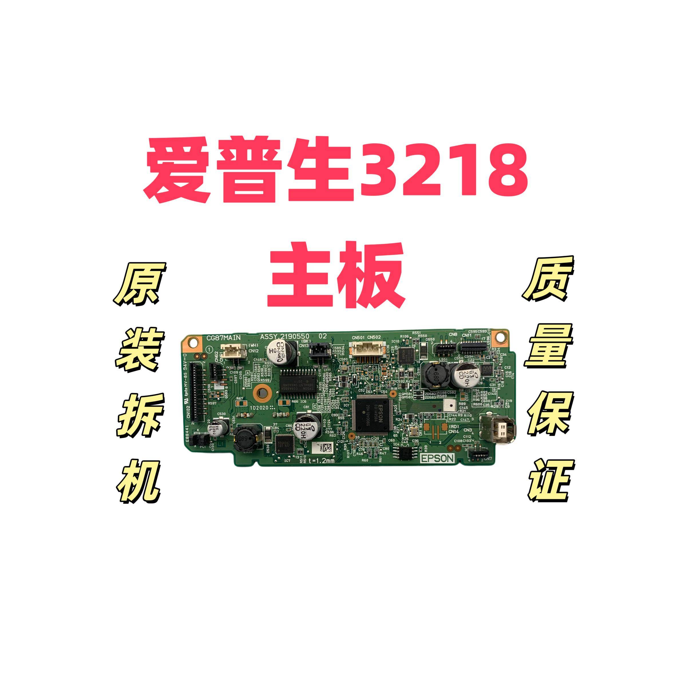 适用于爱普生L3218 L3210 L3219主板 打印机主板 usb接口主板