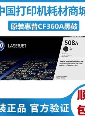 原装惠普HP508A硒鼓M553n黑色577dn z 552dn CF360A 废粉盒B5L37A